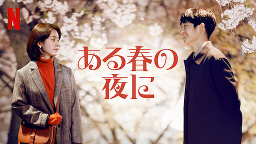 花様年華 人生が花になる瞬間 Netflix